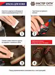 Краска для обуви и кожи, Мастер Сити, красная