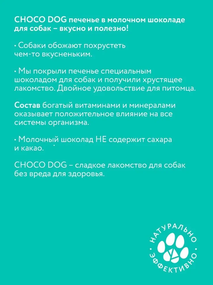Лакомство для собак CHOCO DOG, печенье в молочном шоколаде, 30 г