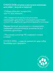 Лакомство для собак CHOCO DOG, печенье в молочном шоколаде, 30 г