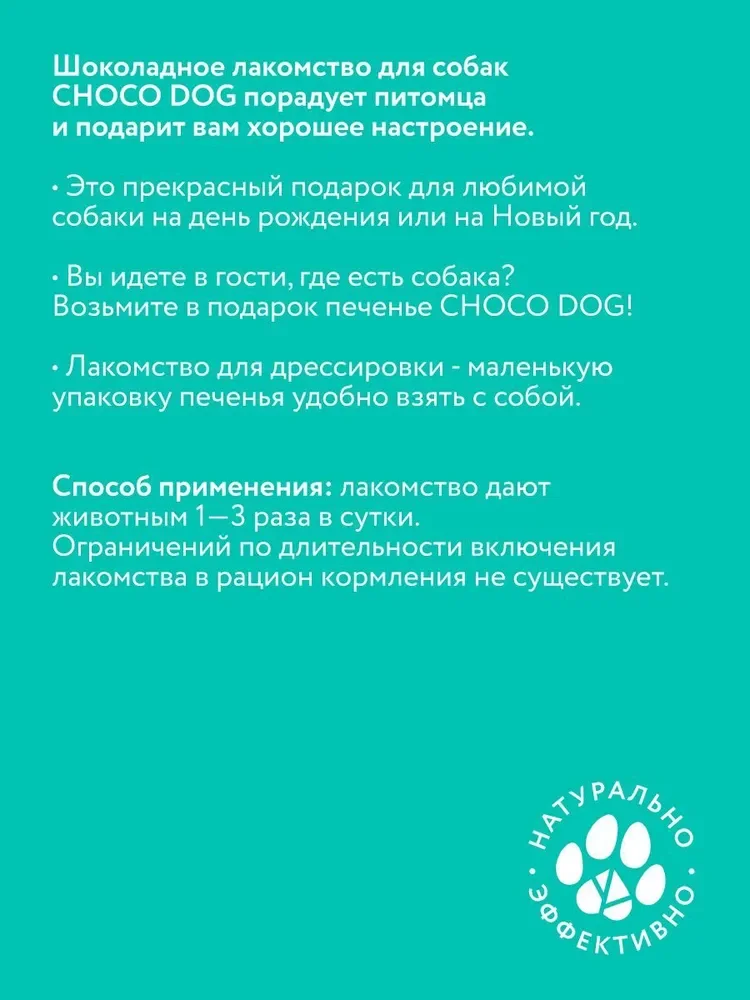 Лакомство для собак CHOCO DOG, печенье в молочном шоколаде, 30 г