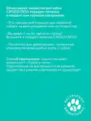 Лакомство для собак CHOCO DOG, печенье в молочном шоколаде, 30 г