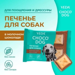 Лакомство для собак CHOCO DOG, печенье в молочном шоколаде, 30 г
