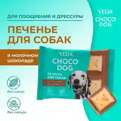 Лакомство для собак CHOCO DOG, печенье в молочном шоколаде, 30 г