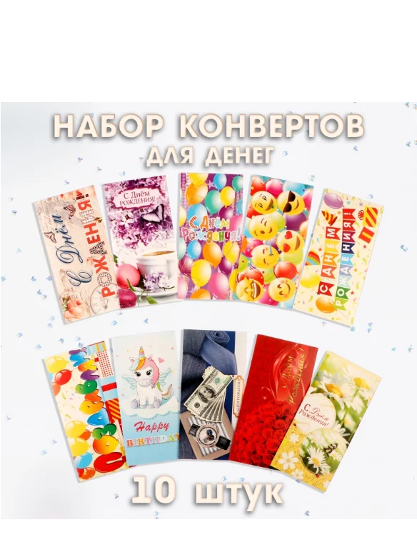 Набор конвертов для денег "День Рождения!" (10208382)