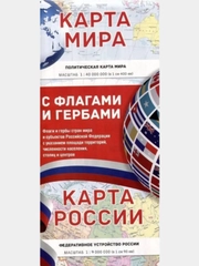 Карта мира/карта России (в новых границах) с флагами и гербами.Карта России Физич,Политич