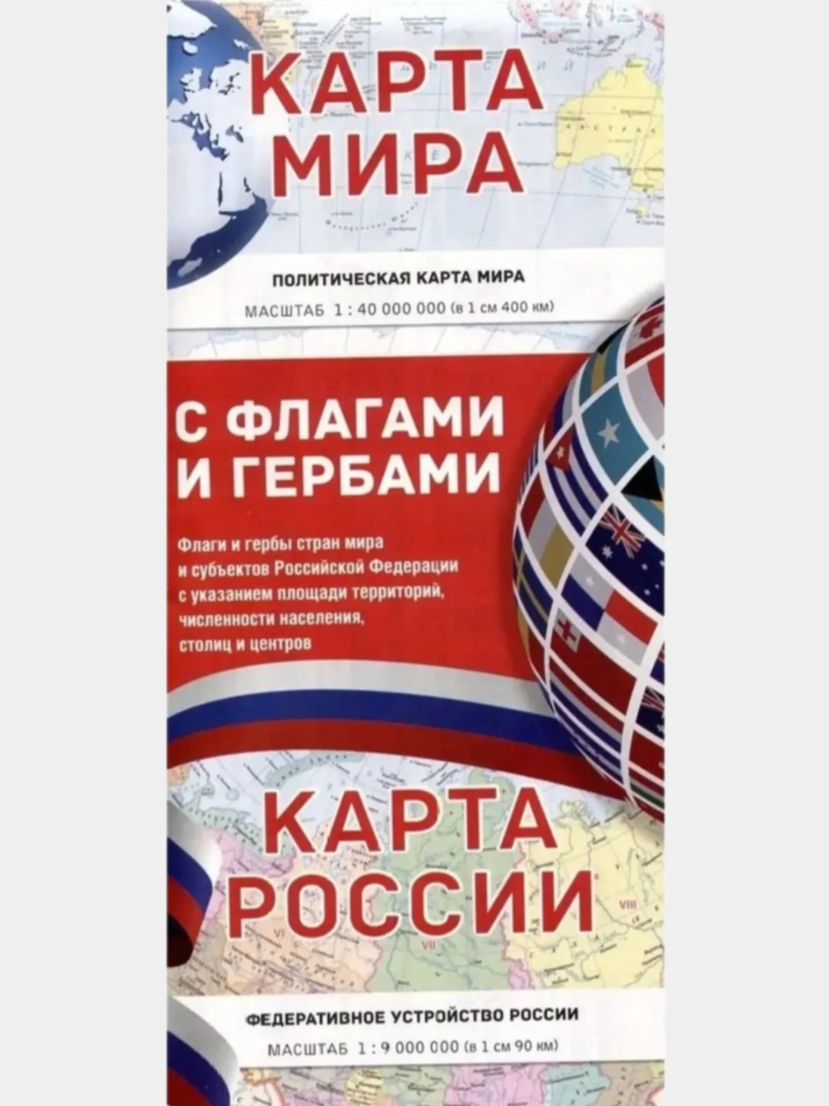 Белый карта мира/карта России (в новых границах) с флагами и гербами.Карта России Физич,Политич