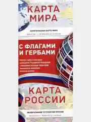 Белый карта мира/карта России (в новых границах) с флагами и гербами.Карта России Физич,Политич