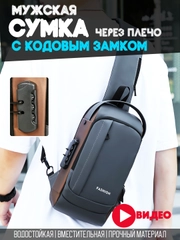 Дорожная сумка рюкзак противоугонный через плечо туристический барсетка с кодовым замком