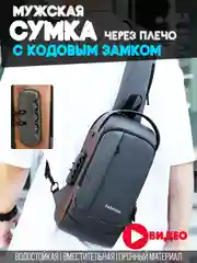Дорожная сумка рюкзак противоугонный через плечо туристический барсетка с кодовым замком