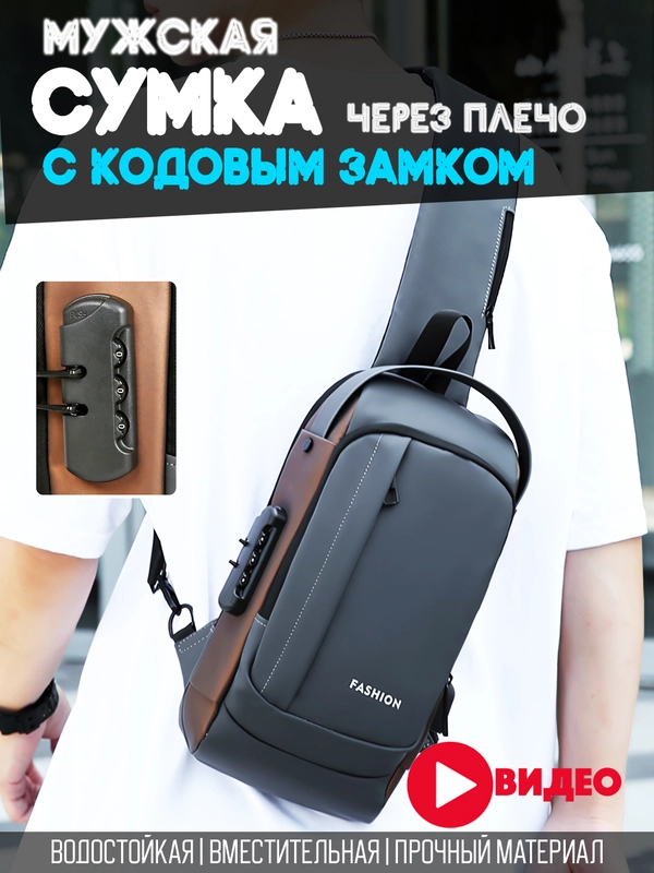 Дорожная сумка рюкзак противоугонный через плечо туристический барсетка с кодовым замком