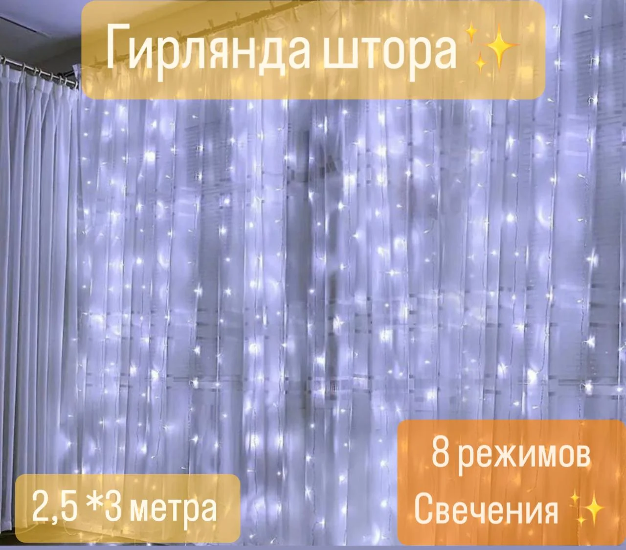 Белый гирлянда-штора светодиодная, занавес, удлинитель для гирлянды