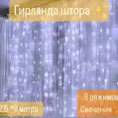 Белый гирлянда-штора светодиодная, занавес, удлинитель для гирлянды
