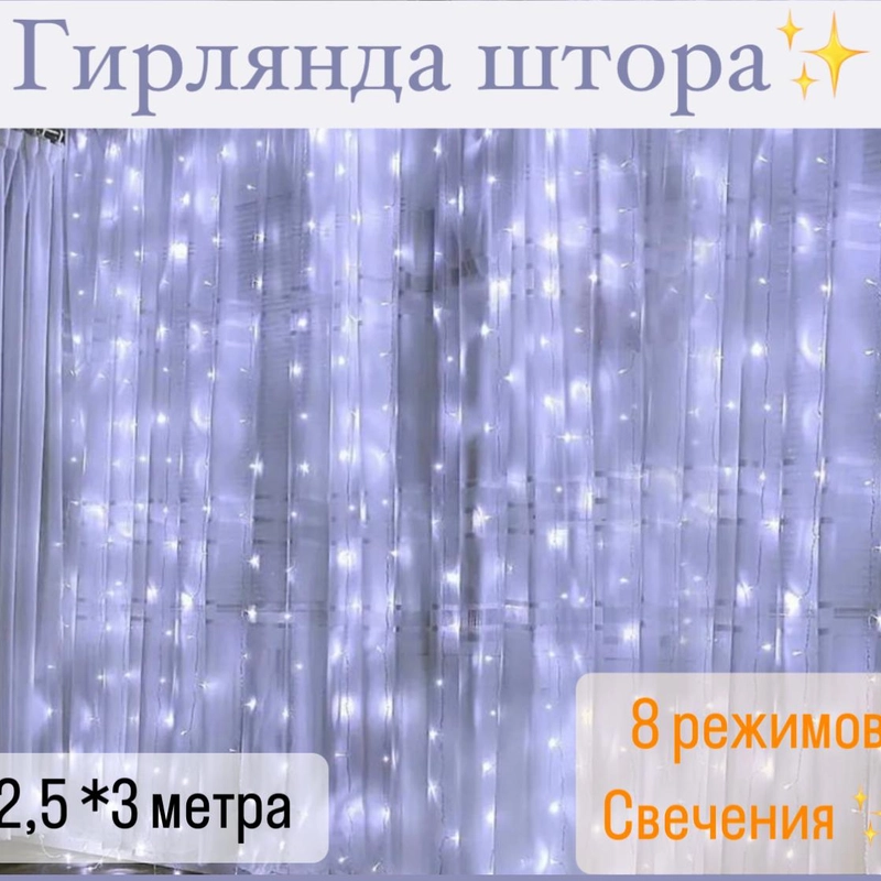 Гирлянда-штора светодиодная, занавес, удлинитель для гирлянды
