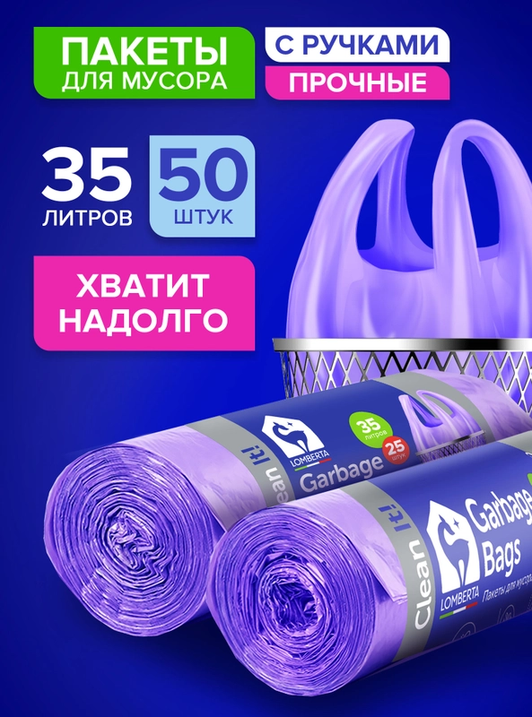 Мешки (пакеты) для мусора 35 л, прочные с ручками, мусорные пакеты Lomberta, 50 шт