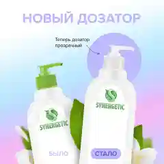 Гель для мытья детской посуды SYNERGETIC, игрушек, сосок и бутылочек, 500 мл