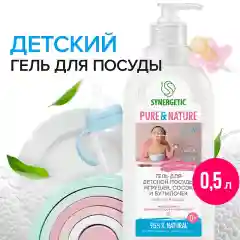 Гель для мытья детской посуды SYNERGETIC, игрушек, сосок и бутылочек, 500 мл