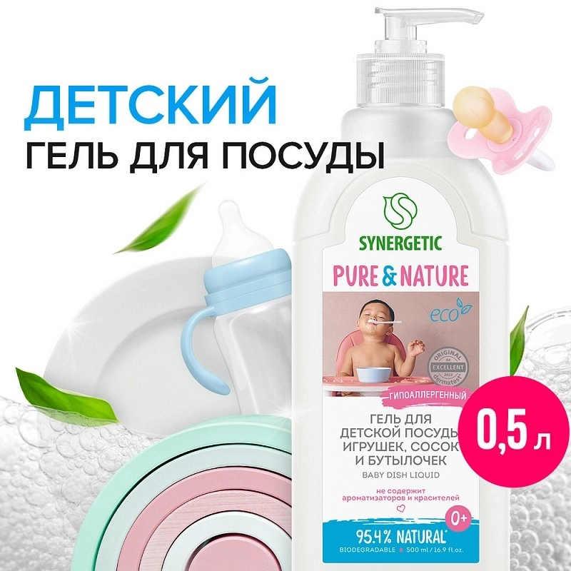 Гель для мытья детской посуды SYNERGETIC, игрушек, сосок и бутылочек, 500 мл