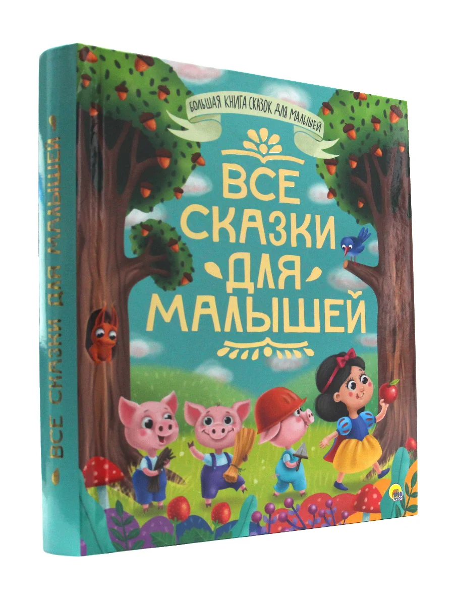 Книга детская. Большой сборник сказок "Все сказки для малышей" 320 стр. Проф-Пресс
