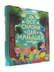 Книга детская. Большой сборник сказок "Все сказки для малышей" 320 стр. Проф-Пресс