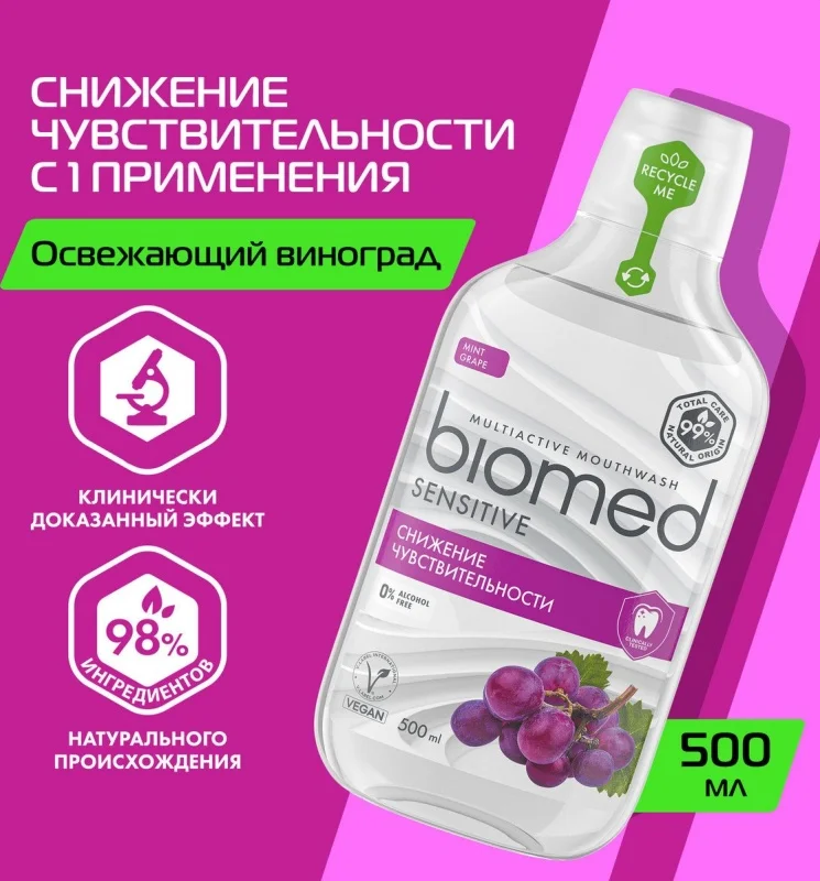 Ополаскиватель для полости рта комплексный BIOMED Sensitive, 500 мл