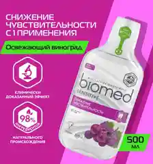 Ополаскиватель для полости рта комплексный BIOMED Sensitive, 500 мл