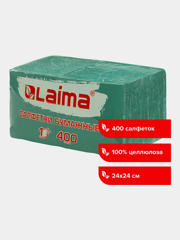 Салфетки бумажные сервировочные для дома на стол однотонные 400 штук, зелёные Laima 114728