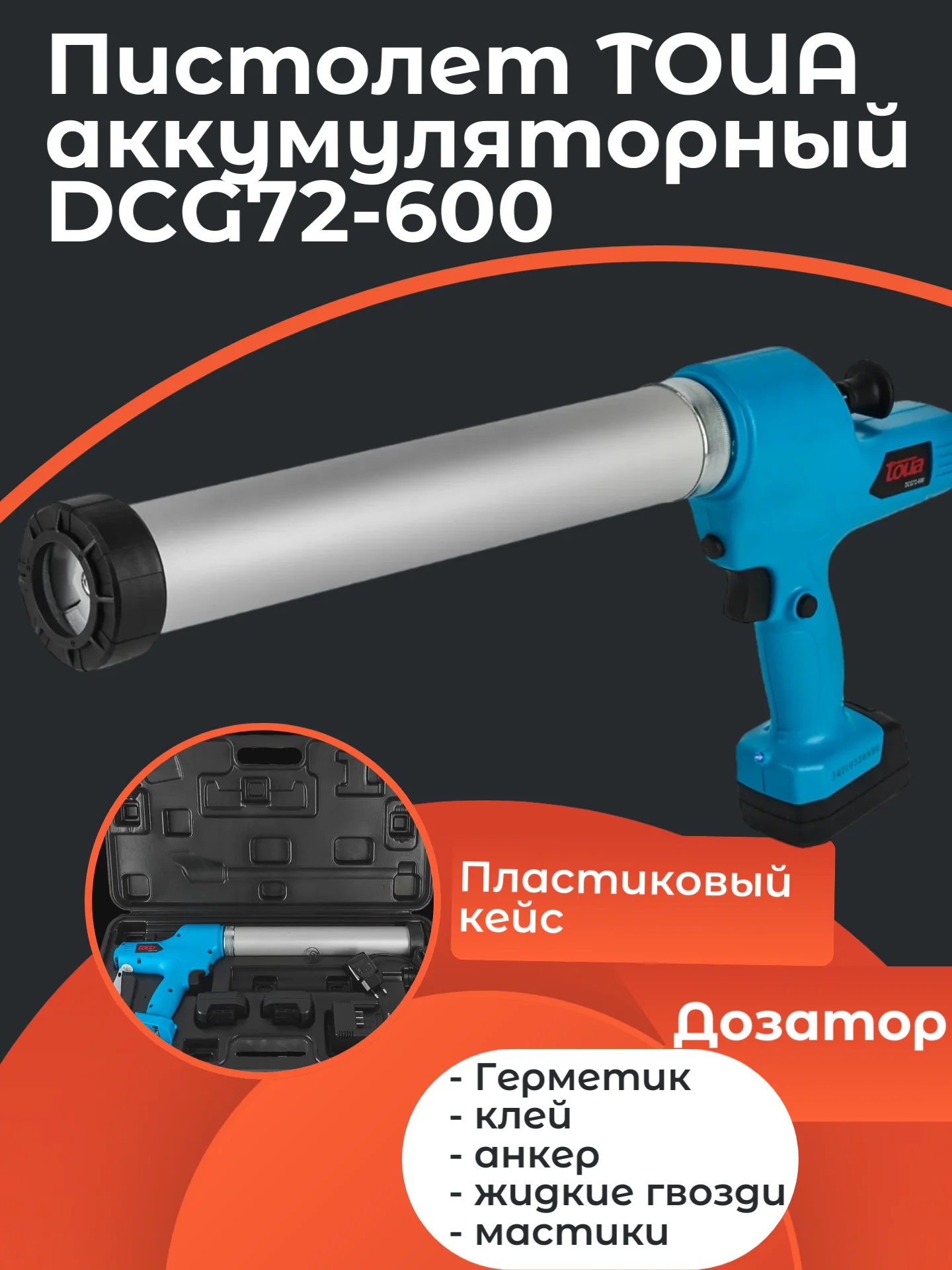 Аккумуляторный пистолет-дозатор для клея и герметика Toua DCG72-600
