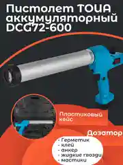Аккумуляторный пистолет-дозатор для клея и герметика Toua DCG72-600