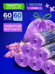 Мешки для мусора 60 л, 60 шт, с завязками и ароматом сирени, мусорные пакеты Lomberta