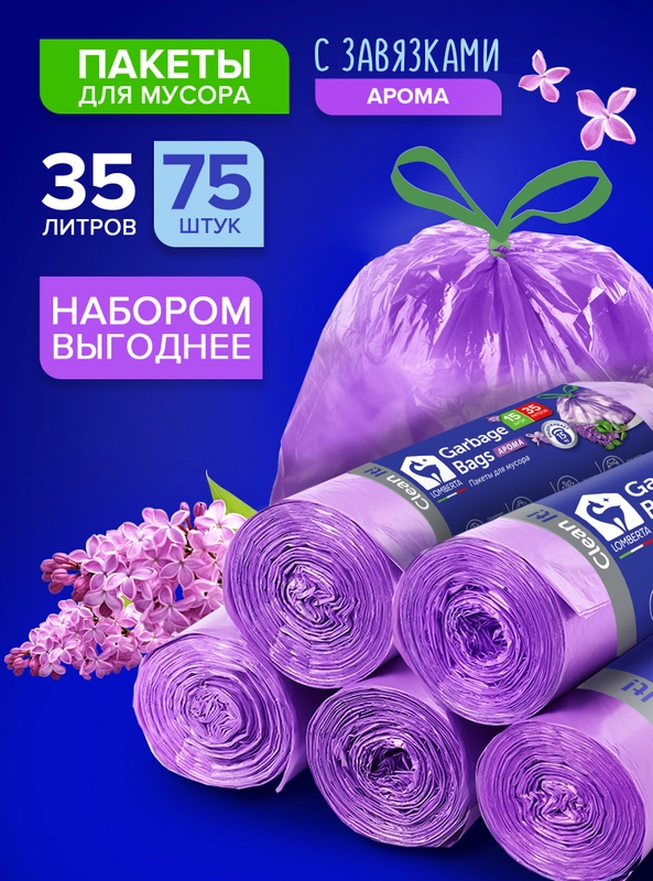 Мешки для мусора 35 л, 75 шт, с завязками и ароматом сирени, мусорные пакеты Lomberta