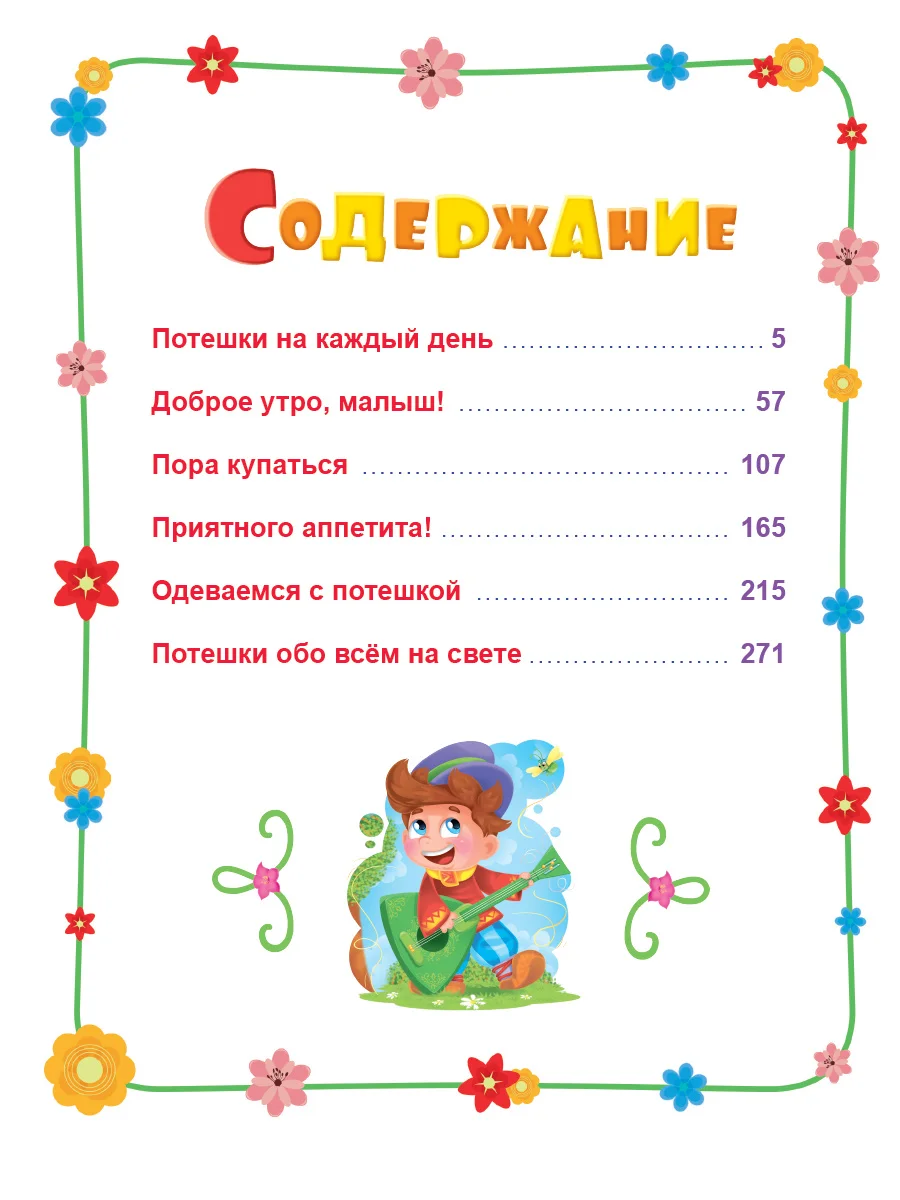 Большая книга сказок для малышей "Любимые потешки", 320 стр. Проф-Пресс