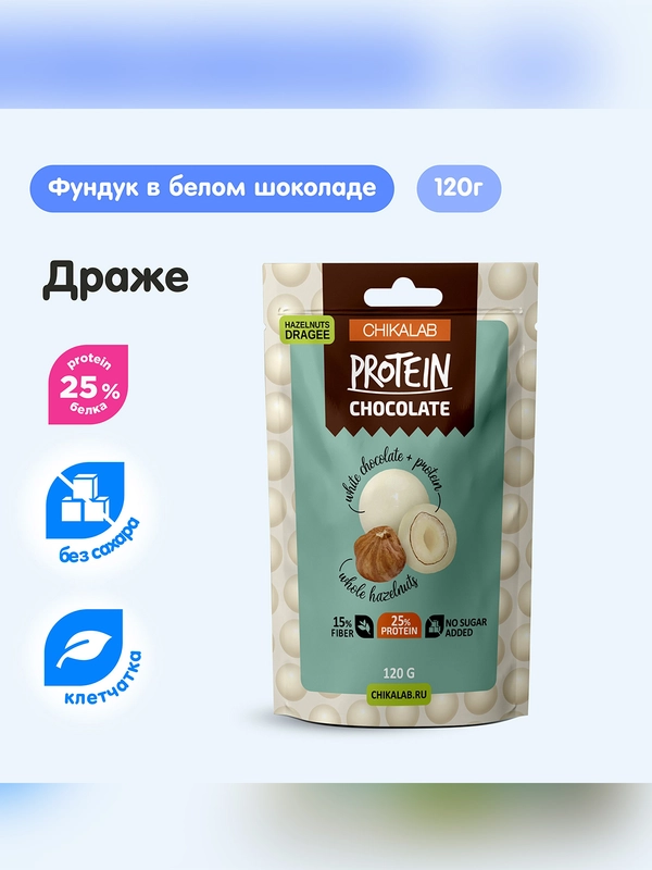 Драже "CHIKALAB" "Фундук в белом шоколаде"