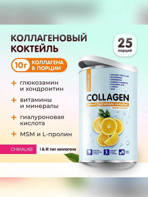 Коктейли "CHIKALAB" с коллагеном "Апельсиновый" 400 гр
