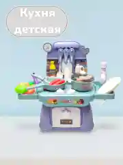 Сиреневый игровая детская кухня, набор кухни, посуды 25 предметов
