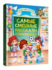 Большая книга рассказов "Самые смешные рассказы о школьниках", 320 стр. Проф-Пресс