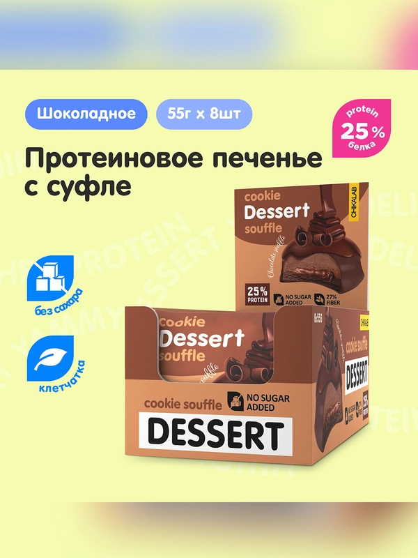 Печенье глазированное "CHIKALAB" со вкусом Шоколадное суфле