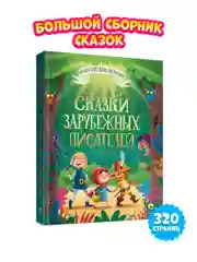 Большая книга сказок для малышей "Сказки зарубежных писателей " 320 стр. Проф-Пресс