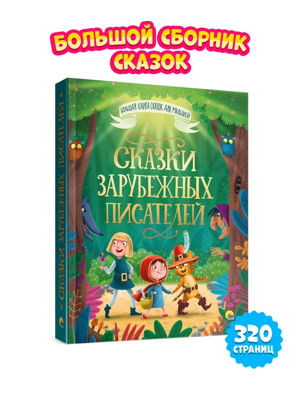 Большая книга сказок для малышей "Сказки зарубежных писателей " 320 стр. Проф-Пресс