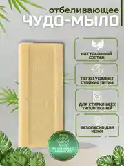 Мыло хозяйственное универсальное, отбеливающее