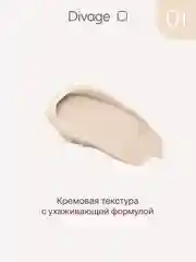 Консилер Для Лица Divage Skin Cult тон 1
