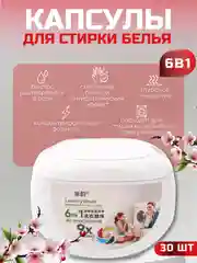 Капсулы 6 в1 для стирки, стиральные капсулы с кондиционером и гранулами, 50 шт