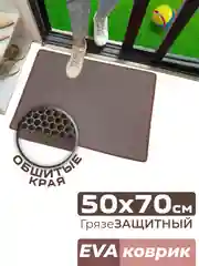 Коричневый придверный коврик для прихожей и обуви, эва в прихожую дома, ева лоток в коридор, eva соты