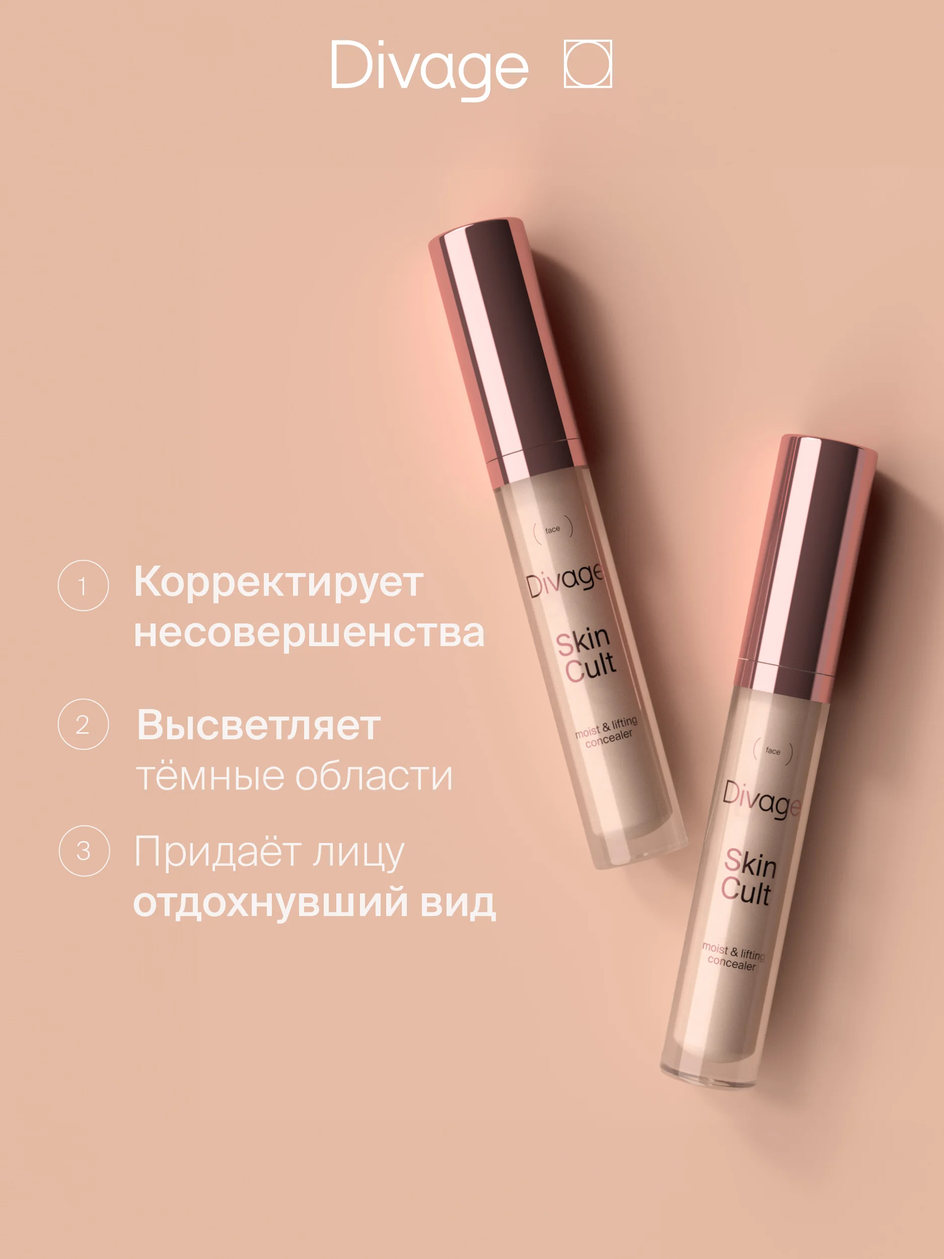 Консилер Для Лица Divage Skin Cult тон 1