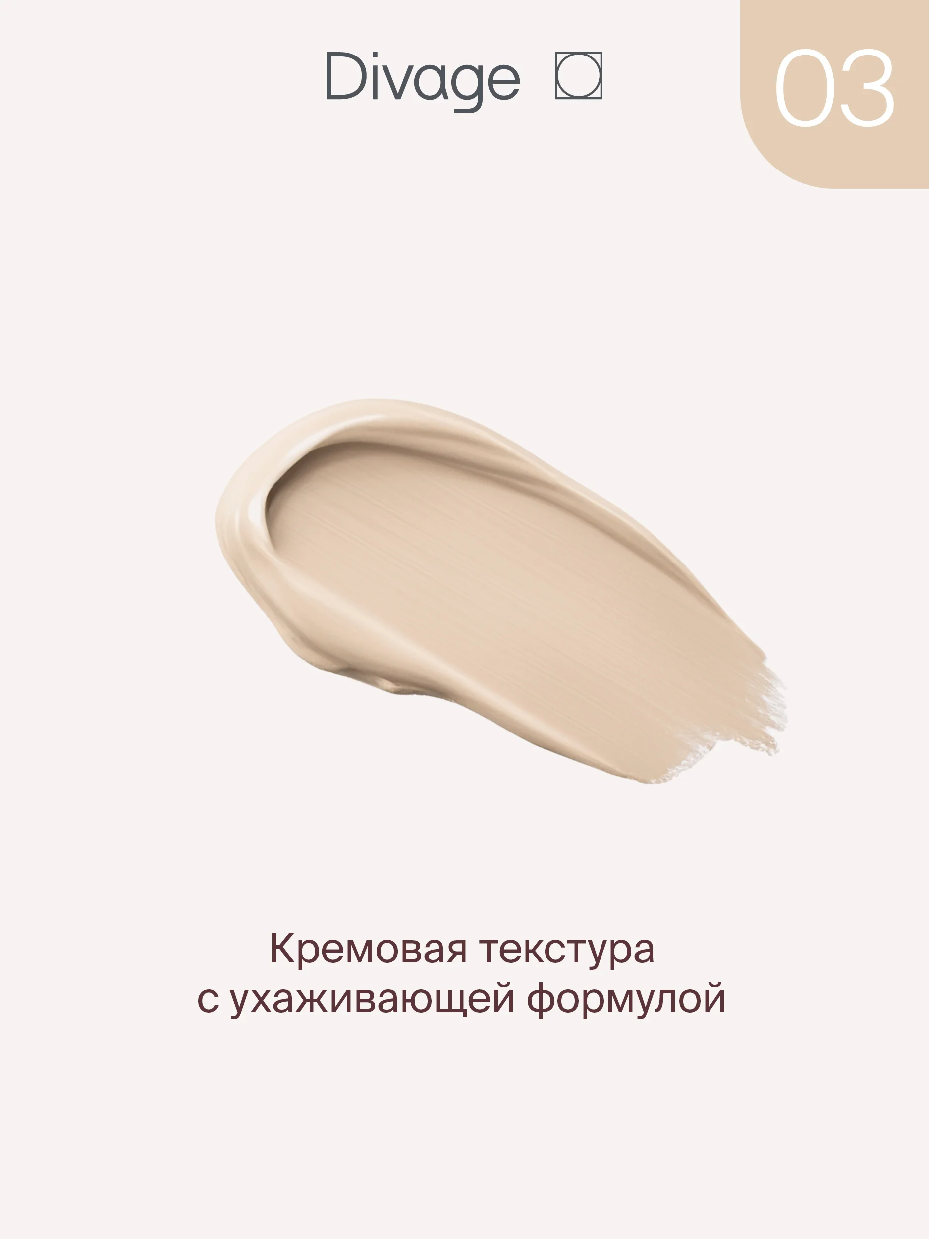 Консилер для лица Divage Skin Cult, тон 3