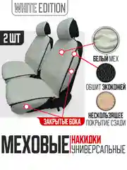 Белый меховая накидка на автомобильные сиденья, чехлы универсальные на сиденье автомобиля, 2 шт