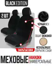 Черный меховая накидка на автомобильные сиденья, чехлы универсальные на сиденье автомобиля, 2 шт