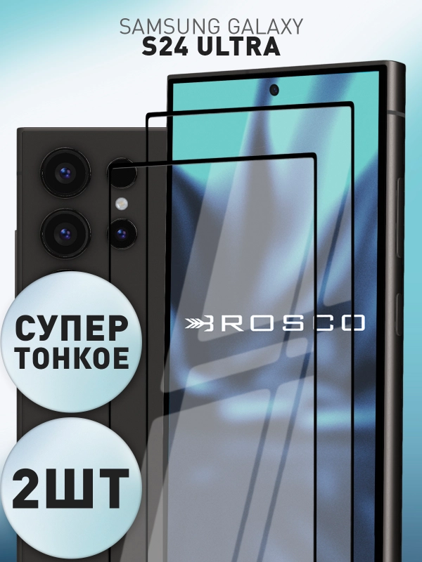 1-2 шт супертонкое стекло для Samsung Galaxy S24 Ultra защитное ROSCO олеофобное c рамкой