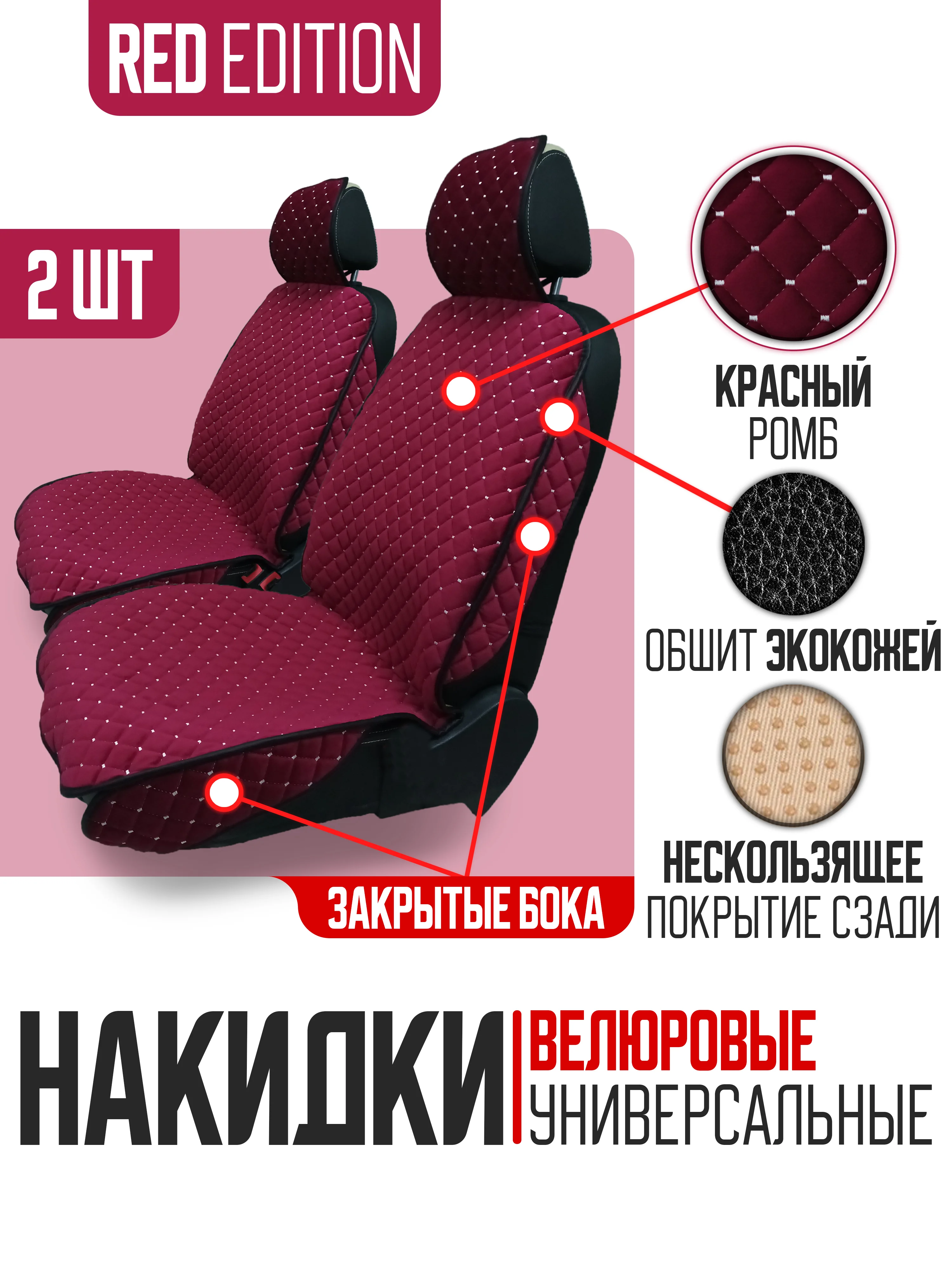 Красный накидка на автомобильные сиденья, чехлы универсальные, на сиденье автомобиля, 2 шт