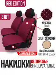 Красный накидка на автомобильные сиденья, чехлы универсальные, на сиденье автомобиля, 2 шт