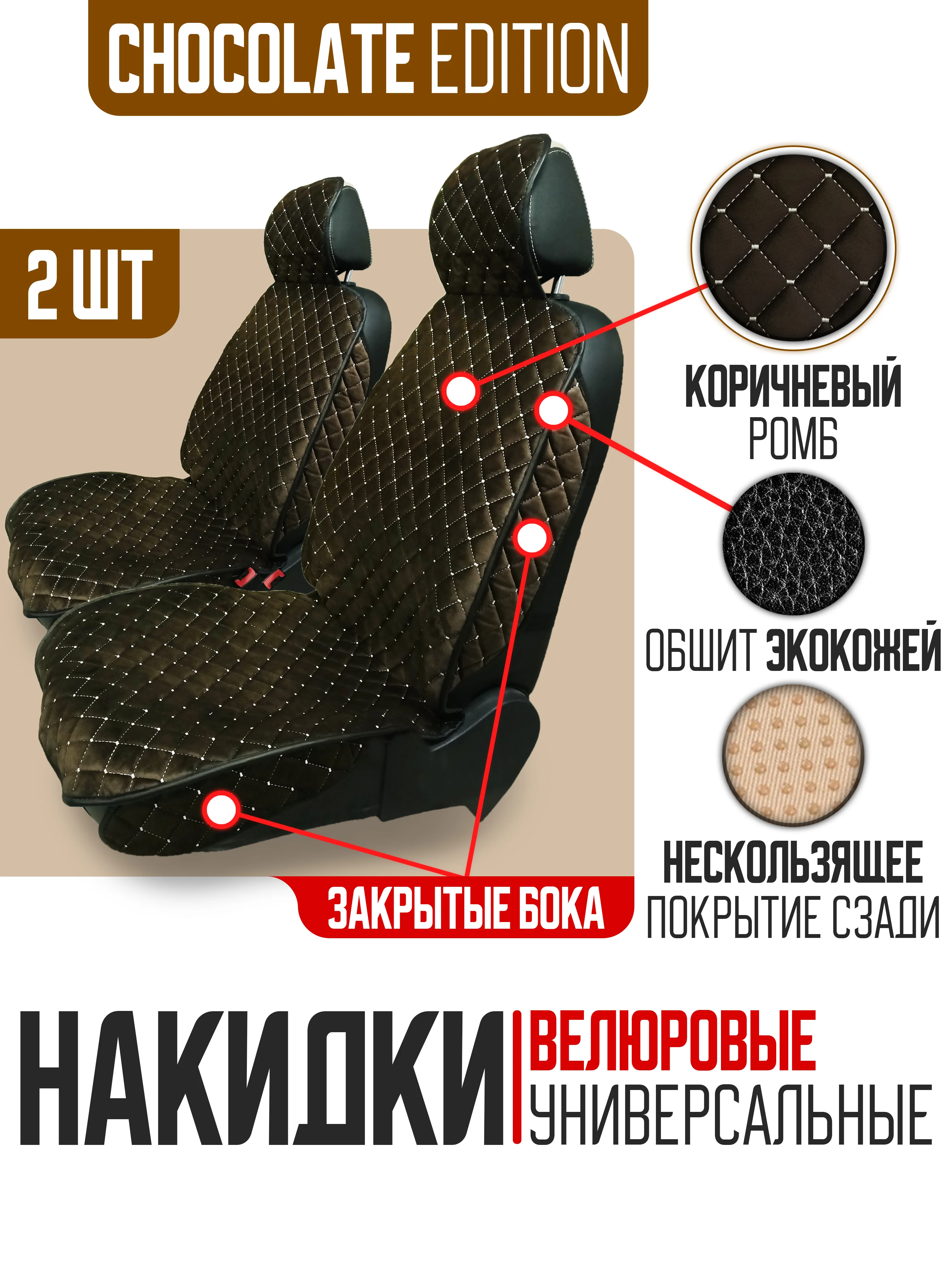 Коричневый накидка на автомобильные сиденья, чехлы универсальные, на сиденье автомобиля, 2 шт